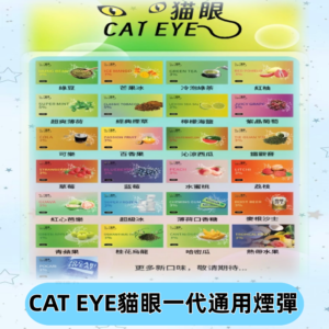 貓眼CATEYE替換式一代煙彈 兼容ILIA哩亞 SP2S KIS5等各式主機