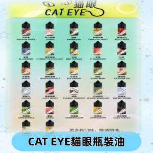 貓眼CATEYE煙油|註油式電子煙菸油30ML#免運服務#
