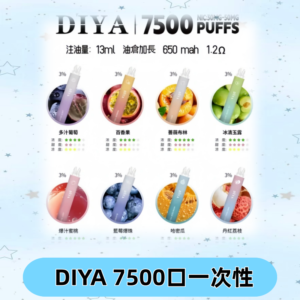 DIYA叮啞7500口拋棄式可充電大容量一次性電子煙