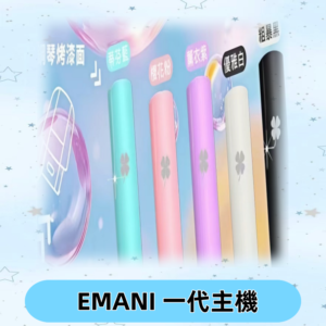 EMANI依馬尼一代主機EMANI電子煙主機通用一代煙彈