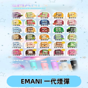 EMANI依馬尼一代煙彈通用一代主機30種風味霧化煙彈任選