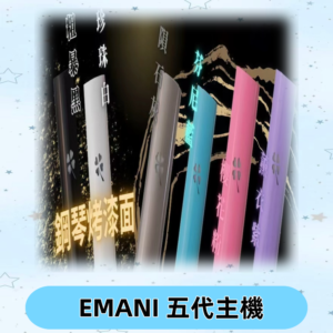 EMANI依馬尼五代主機 鋼琴烤漆款|兩檔切換通用五代六代煙彈