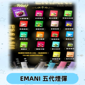 EMANI五代煙彈|EMANI依馬尼五代霧化電子煙#台灣現貨#