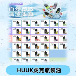 MEHA魅嗨HUUK虎克煙油|多種不同系列瓶裝油選擇
