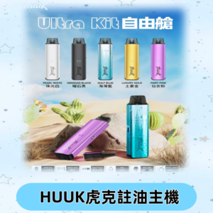 MEHA魅嗨HUUK虎克注油主機套裝|27W註油主機|1350mAh大電量