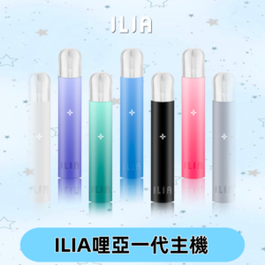 ILIA哩亞主機 ILIA電子煙主機 通配1代煙彈 #貨到付款#