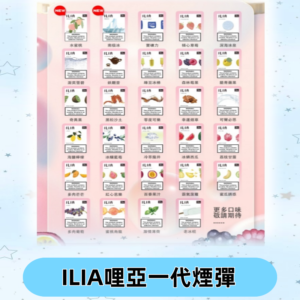ILIA哩亞 一代替換式ilia煙彈發光霧化彈#台灣現貨#