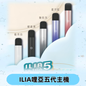 ILIA ULTRA五代主機|哩亞電子煙霧化煙桿 兼容悅刻5-6代煙彈