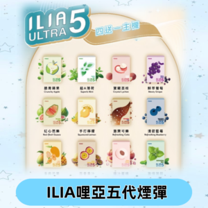 ILIA Ultra 哩亞五代煙彈|替換式霧化電子煙 通用RELX4-5-6代主機