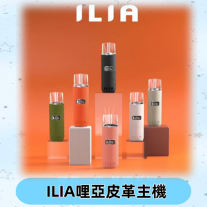 ILIA布紋主機|哩亞革調系列霧化皮革煙桿 通用台灣各款一代煙彈