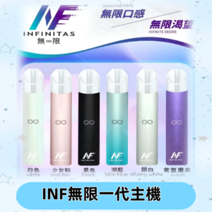 INF無限主機|一代高光鏡面霧化煙桿|通用一代煙彈#限時特惠#