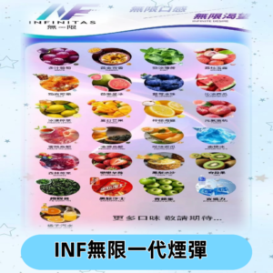 INF煙彈 無限系列透明電子菸彈 通用一代主機#26種口味#
