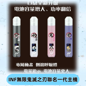 INF鬼滅之刃聯名款主機|無限通用一代霧化桿#現貨速發#