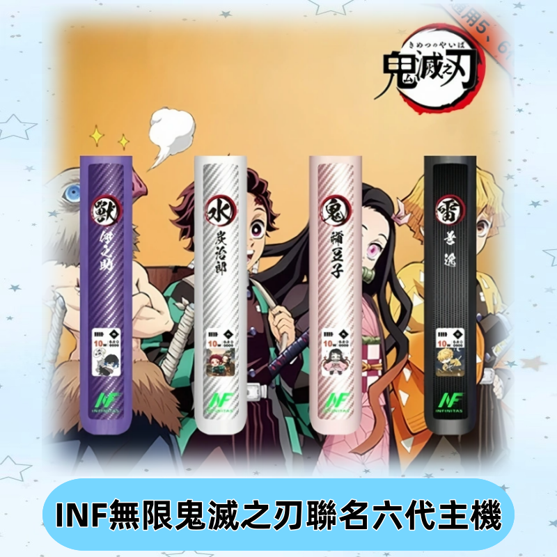 INF無限六代鬼滅之刃電子煙主機|鬼滅之刃聯名限定款