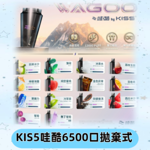 Kis5電子煙 Kiss拋棄式哇酷|WAGOO6500口一次性電子煙