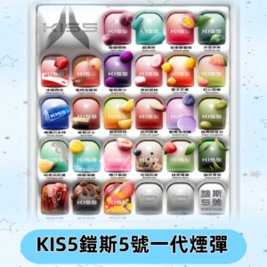 KIS5煙彈 KISS鎧斯5號一代菸彈|兼容一代主機#台灣現貨#