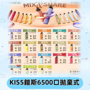 鎧斯KIS5一次性 6500口磁吸式 自由混搭拋棄式電子煙#18個口味#