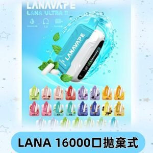 LANA Ultra II 磁吸16000口一次性電子煙 磁吸換彈主機＋口味