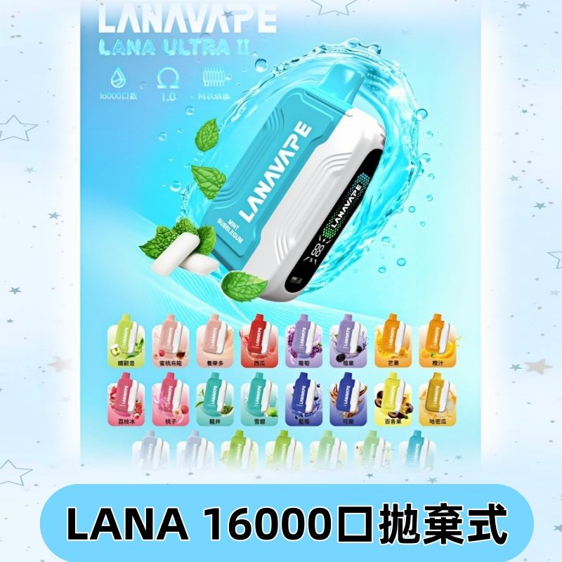 LANA Ultra II 磁吸16000口一次性電子煙 磁吸換彈主機+口味
