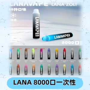 Lanavape8000口拋棄式電子煙 LANA ZOLT系列一次性|可充電