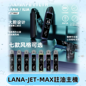 LANAVAPE註油設備 LANA JET MAX 側注油式主機套裝|智能顯示屏