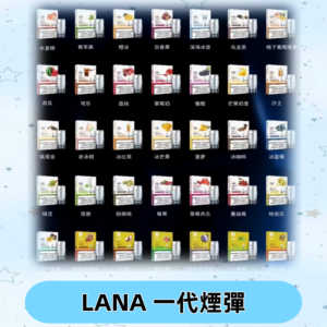 Lana煙彈 LANAVAPE一代霧化電子煙 兼容台灣各式一代主機