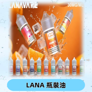 LANA拉娜30ml瓶裝煙油|30MG冰感強勁 清涼口感升級