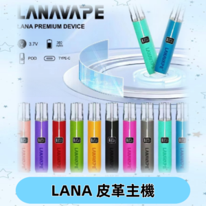Lana皮革充電式主機 Lanavape電子煙霧化煙桿 液晶螢幕顯示電量