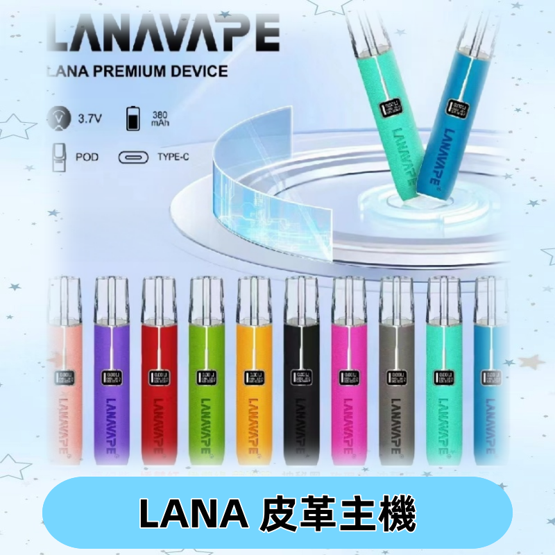 Lana皮革充電式主機 Lanavape電子煙霧化煙桿 液晶螢幕顯示電量
