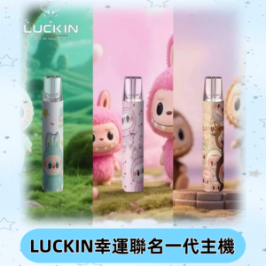 LUCKIN幸運主機日漫蠟筆小新潮玩拉布布聯名款一代電子煙煙桿