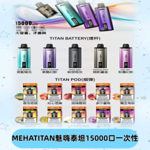 MEHA魅嗨 TITAN泰坦15000口拋棄式換彈主機|買四送一主機