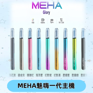 魅嗨MEHA一代主機 升級版星耀款可變檔通用霧化桿|三檔切換