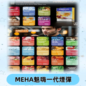 MEHA魅嗨一代煙彈|兼容通用ILIA KIS5 LANA 等一代主機