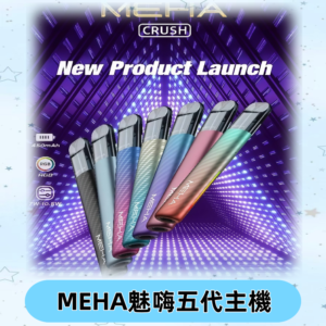 魅嗨MEHA五代主機 星耀幻影款|三檔切換通用五代六代煙彈