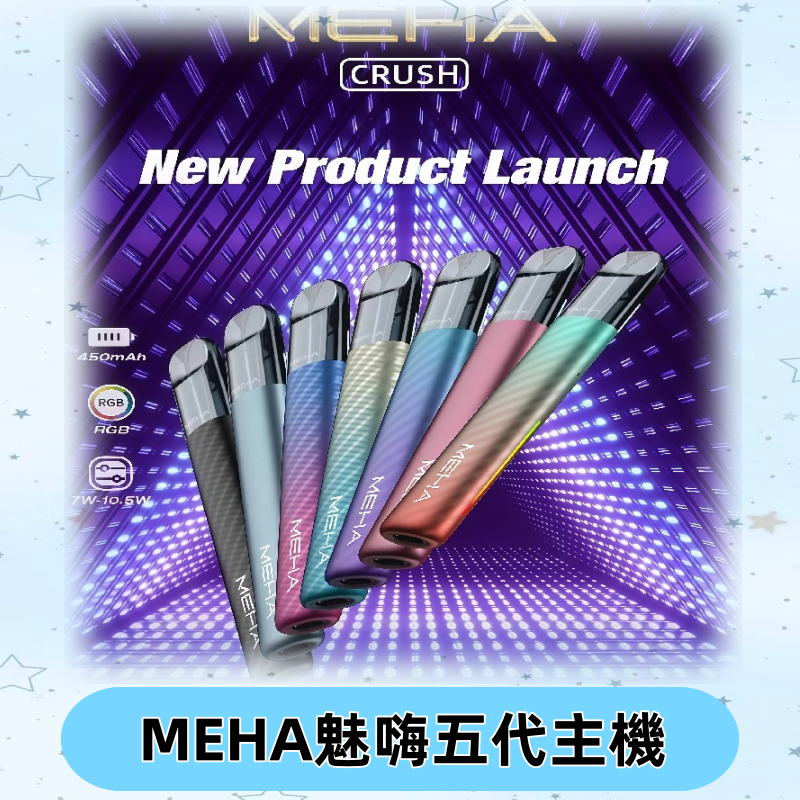 魅嗨MEHA五代主機 星耀幻影款|三檔切換通用五代六代煙彈