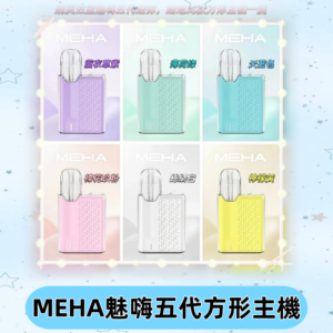 MEHA魅嗨五代方形主機 充電式換彈迷你方形霧化煙桿#限時特惠#