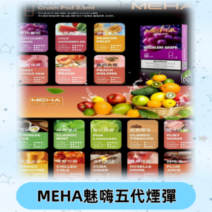 MEHA魅嗨五代煙彈|魅嗨迷戀系列五代霧化電子煙#台灣現貨#