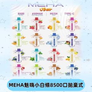 魅嗨MEHA VBar小白條一次性|8500口 拋棄式電子煙