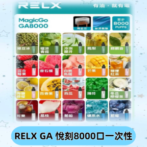 悅刻RELXGA8000拋棄式電子煙 8000口免充電一次性#台灣現貨#
