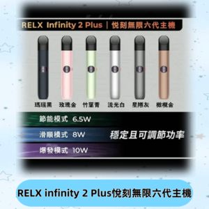 Relx悅刻六代主機 RELX Infinity 2 Plus宙斯6代霧化煙桿