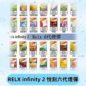 Relx煙彈 Infinity 2系列悅刻煙彈|兼容RELX五代幻影 六代宙斯主機
