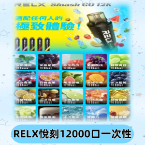 RELX12000口拋棄式 RELX Smash Go 12K一次性悅刻電子煙