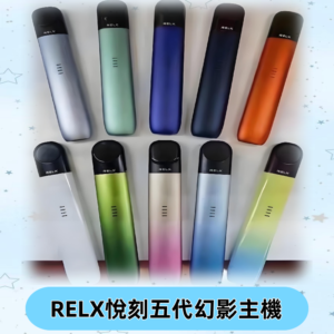 Relx悅刻五代幻影霧化煙桿主機 通用Relx infinity2 六代煙彈
