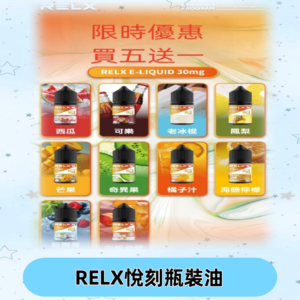Relx E-LIQUID悅刻煙油|註油式電子煙菸油30ML#官方正品#