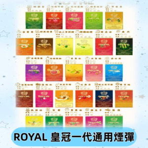 ROYAL皇冠煙彈 通用SP2S ILIA哩亞 KIS5等各式一代主機