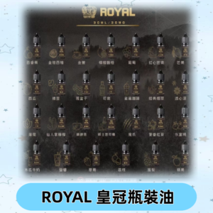 ROYAL皇冠煙油 註油式電子煙菸油30ML