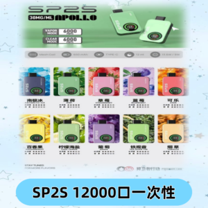 SP2S Apollo12000口拋棄式電子煙|新款重磅上市