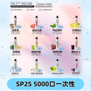 SP2S Once Pro 5000口一次性|抛棄式電子煙#台灣現貨#