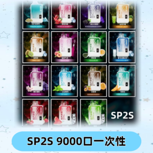 SP2S GEM 9000 Puffs SP2s拋棄式一次性電子煙