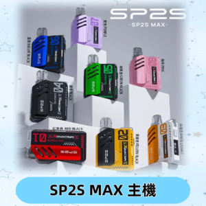 Sp2s Max充電式主機 思博睿方塊霧化煙桿|適配SP2s Max煙彈